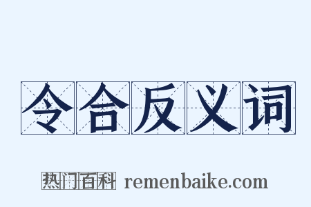 令合反义词是什么意思的图片